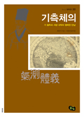 철학창고30-기측체의, 기 철학과 서양 과학의 행복한 만남